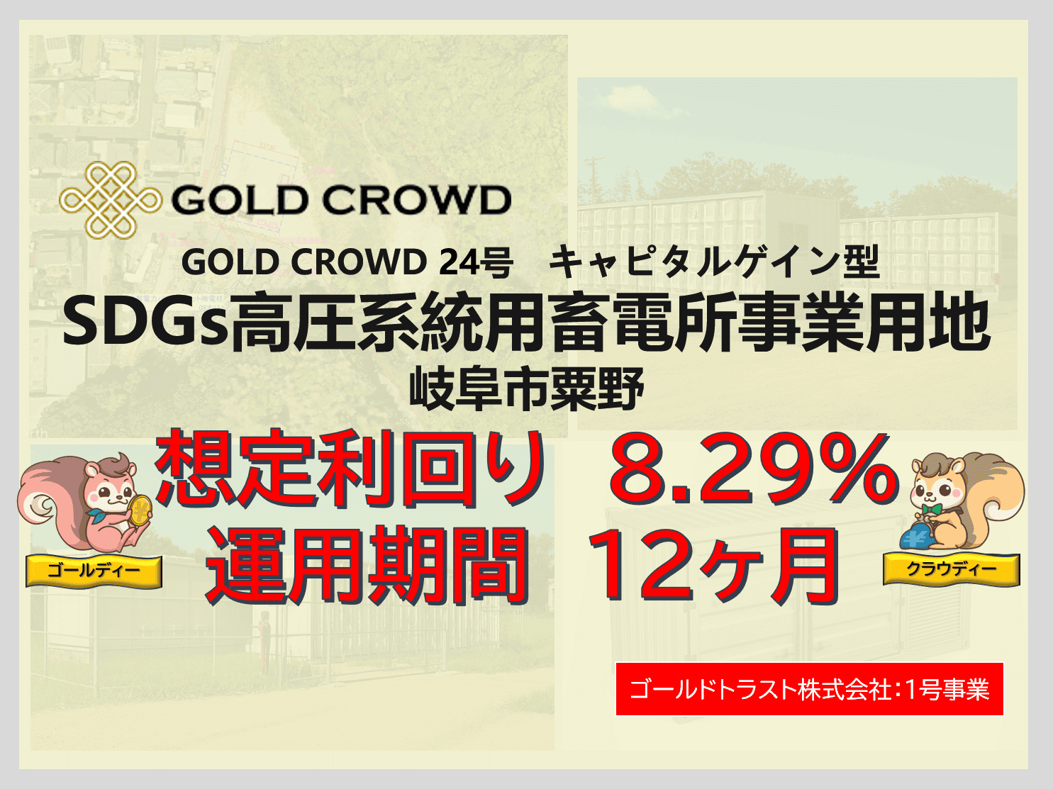 GOLD CROWD24号 SDGs高圧系統用蓄電所事業用地（岐阜県粟野）公開のお知らせ