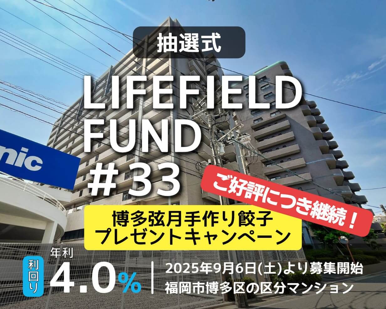 ライフフィールドファンド33号 ファンド公開のお知らせ