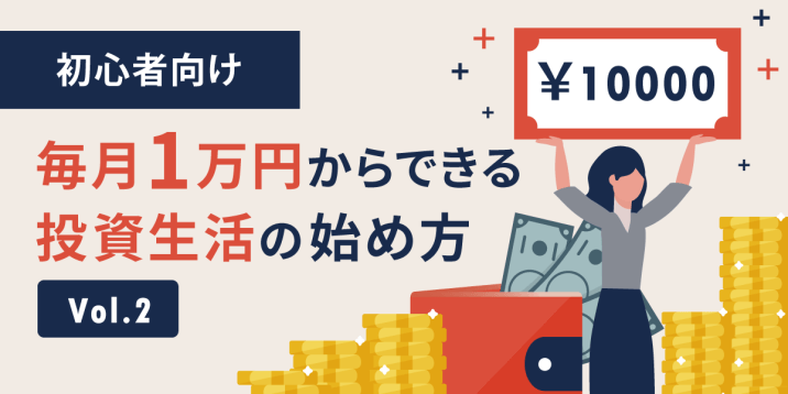 【初心者向けシリーズvol.2】毎月1万円からできる投資生活の始め方