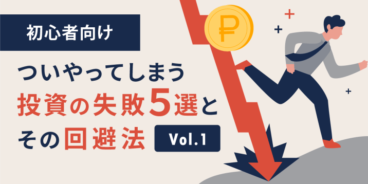 【初心者向けシリーズvol.1】ついやってしまう投資の失敗5選とその回避法