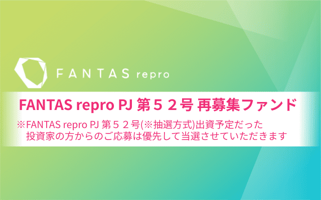 FANTAS repro PJ 第５２号【再募集ファンド】公開のお知らせ