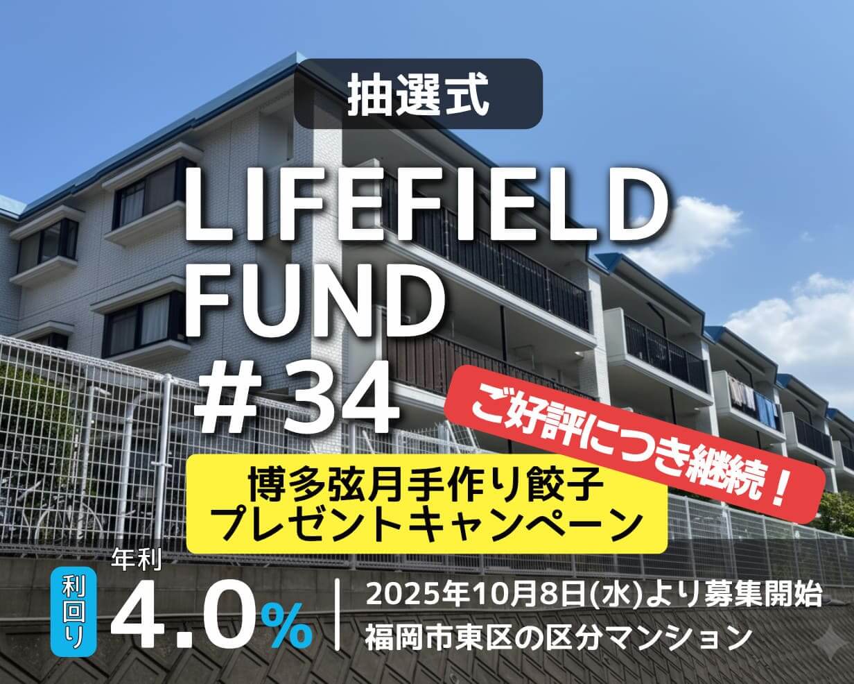 ライフフィールドファンド34号 ファンド公開のお知らせ