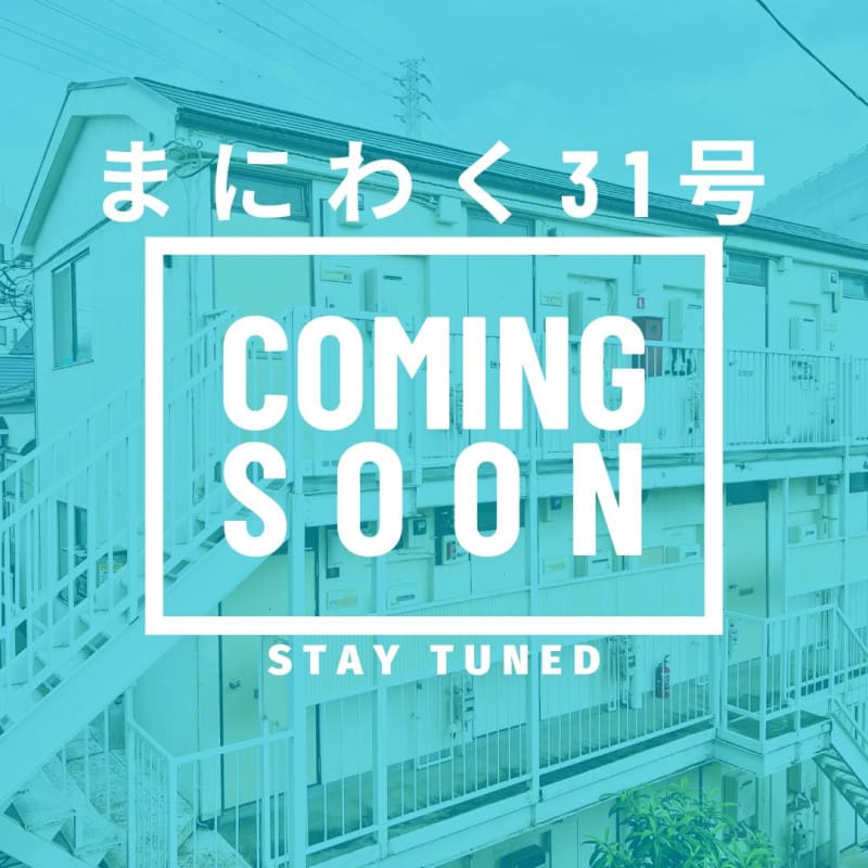 まにわく31号　ファンド公開のお知らせ