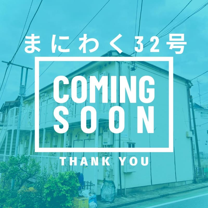 まにわく32号　ファンド公開のお知らせ