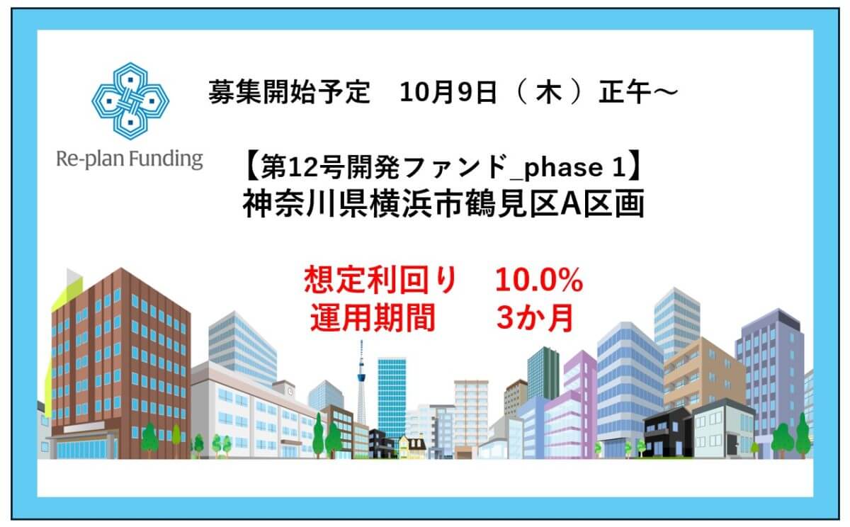 Re-plan Funding12号開発ファンド phase 1「神奈川県横浜市鶴見区A」公開のお知らせ