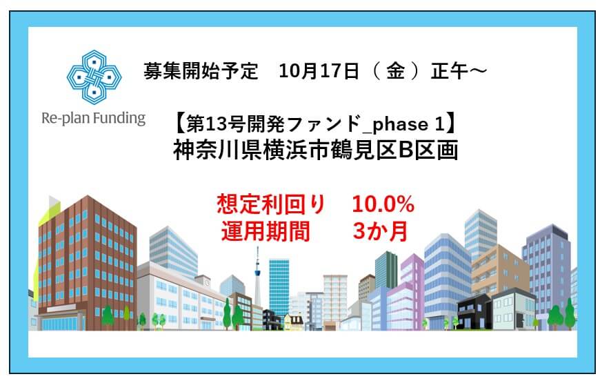 Re-plan Funding13号開発ファンド phase 1「神奈川県横浜市鶴見区B」公開のお知らせ