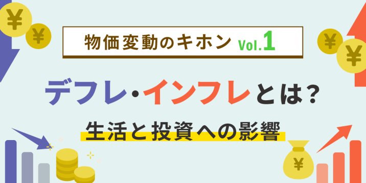 【物価変動のキホンVol.1】デフレ・インフレとは？生活と投資への影響