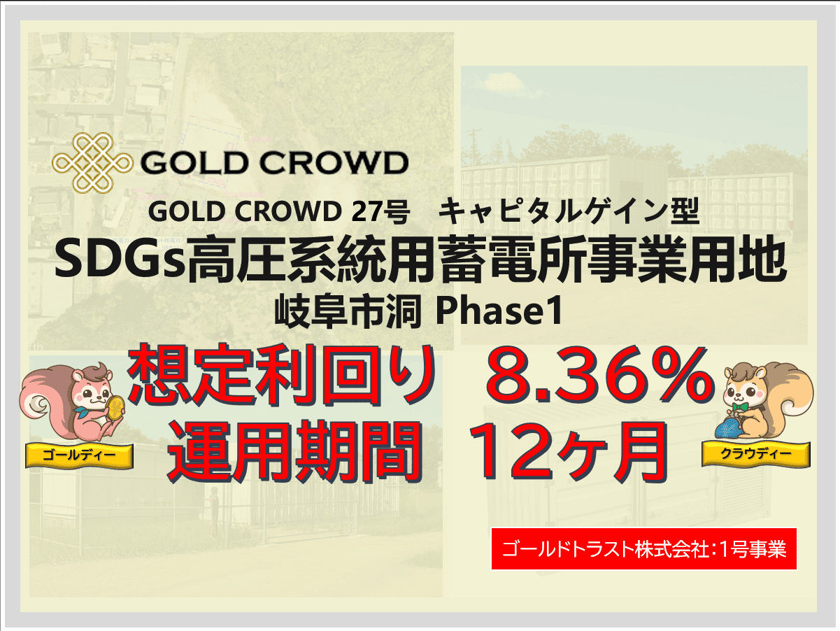 GOLD CROWD27号 SDGs高圧系統用蓄電所事業用地 岐阜市洞 Phase1公開のお知らせ