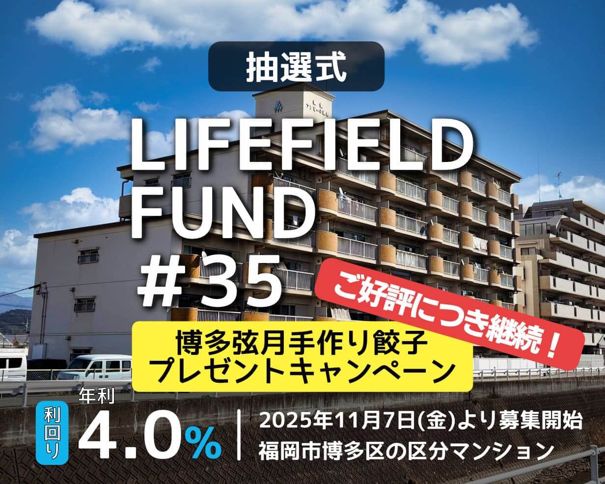 ライフフィールドファンド35号 ファンド公開のお知らせ