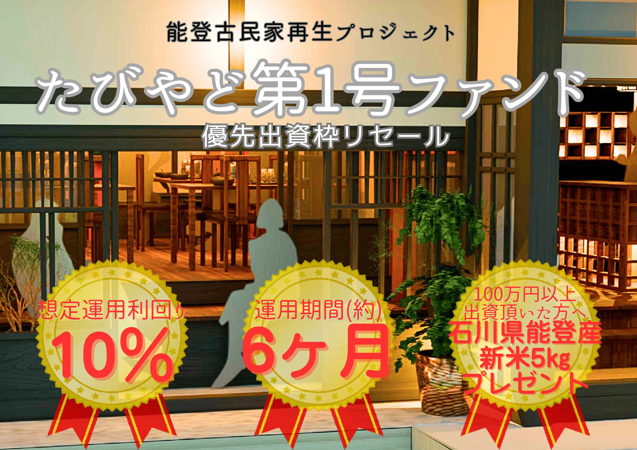 【TRIP INN能登空港】たびやど第1号ファンド／出資枠リセール 能登古民家再生PJ のお知らせ