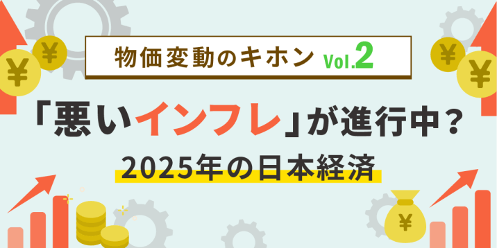 【物価変動のキホンVol.2】「悪いインフレ」が進行中？2025年の日本経済