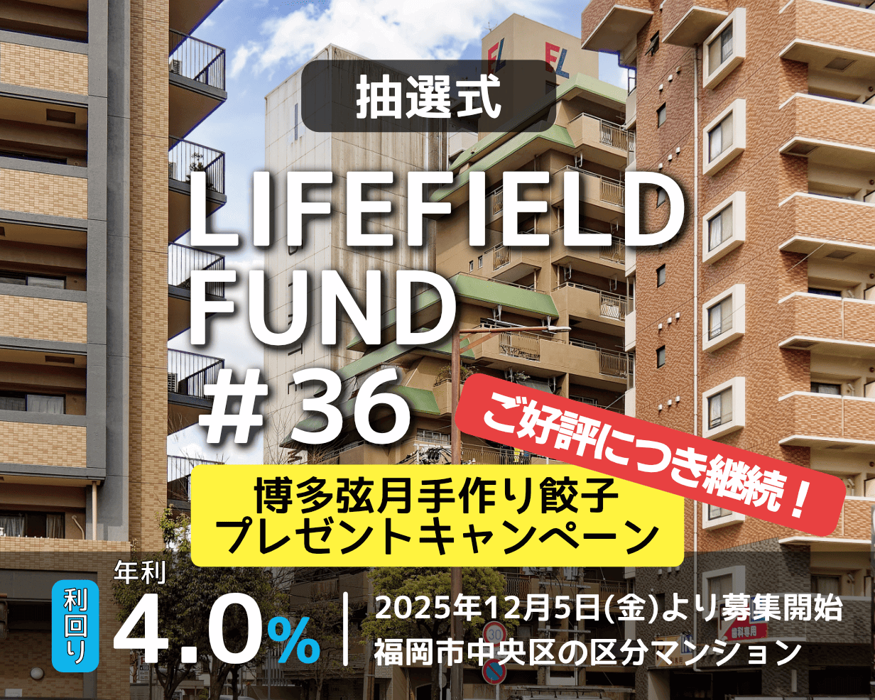 ライフフィールドファンド36号 ファンド公開のお知らせ