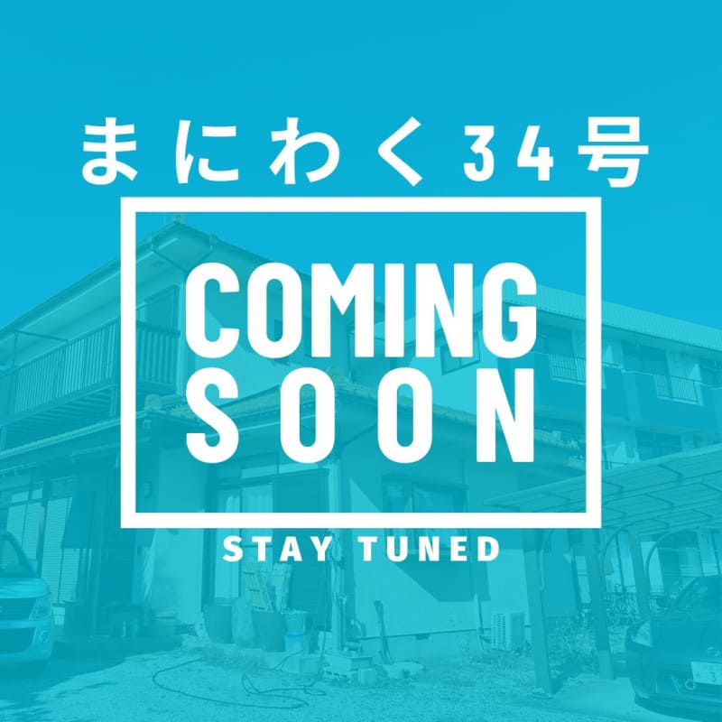 まにわく34号　ファンド公開のお知らせ