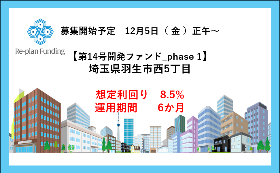 Re-plan Funding14号開発ファンド phase 1「埼玉県羽生市5丁目」公開のお知らせ