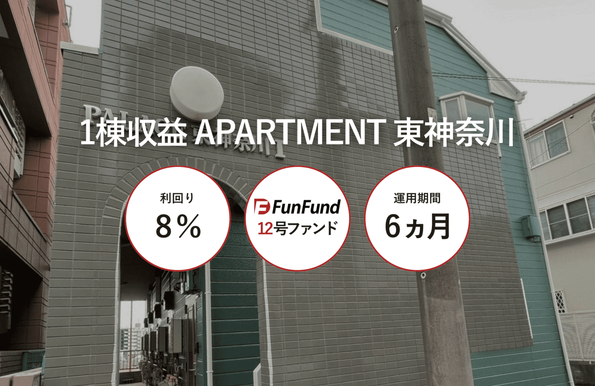 FunFund 12号ファンド（横浜市神奈川区・1棟収益アパート）公開のお知らせ