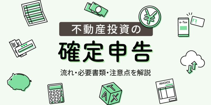 不動産投資の確定申告は何をどうする？流れ・必要書類・注意点を解説