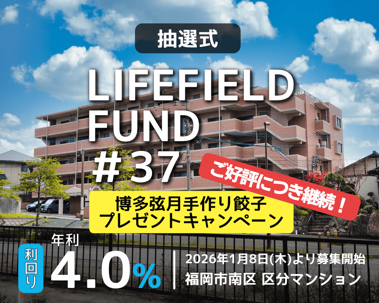 ライフフィールドファンド37号 ファンド公開のお知らせ