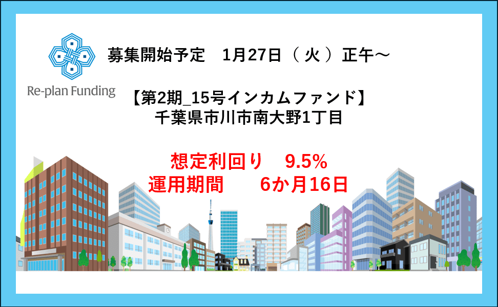 Re-plan Funding15号インカムファンド「第2期_千葉県市川市南大野」公開のお知ら