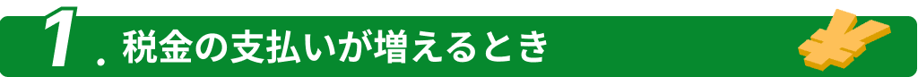 税金の支払いが増えるとき