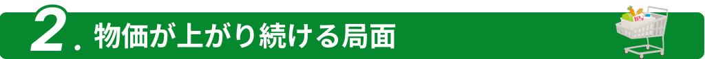 物価が上がり続ける局面