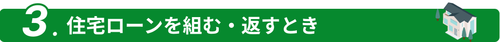 住宅ローンを組む・返すとき
