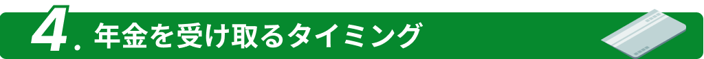 年金を受け取るタイミング