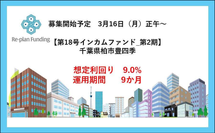 Re-plan Funding18号インカムファンド「第2期_千葉県柏市豊四季」公開のお知らせ
