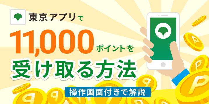 東京アプリで11,000ポイントを受け取る方法を操作画面付きで解説