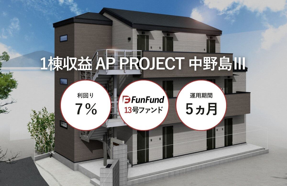FunFund 13号ファンド（川崎市多摩区・1棟収益アパート）公開のお知らせ