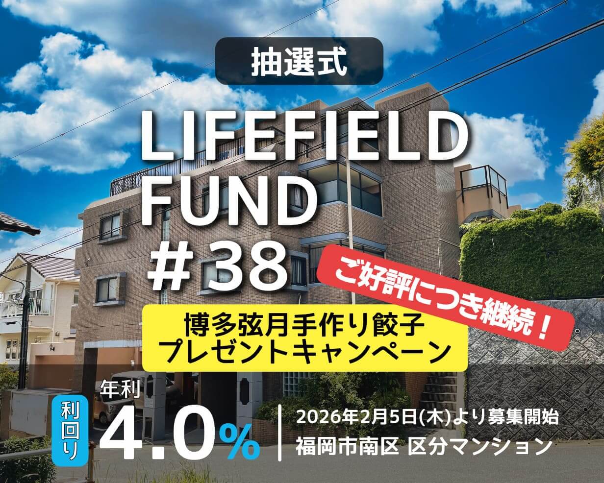 ライフフィールドファンド38号 ファンド公開のお知らせ