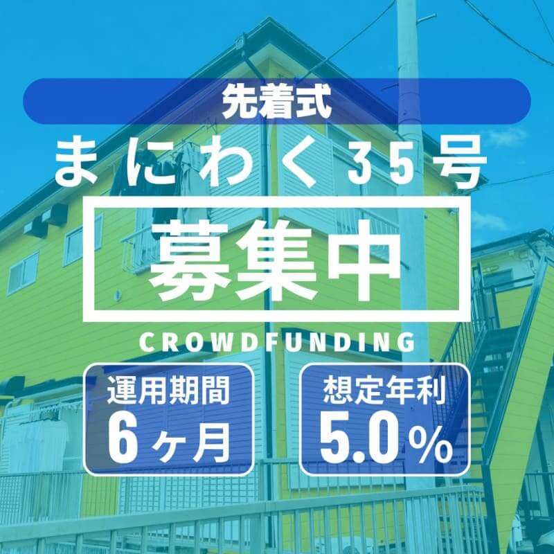 まにわく35号　ファンド公開のお知らせ