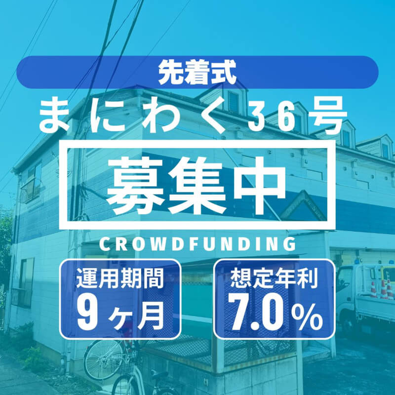 まにわく36号　ファンド公開のお知らせ