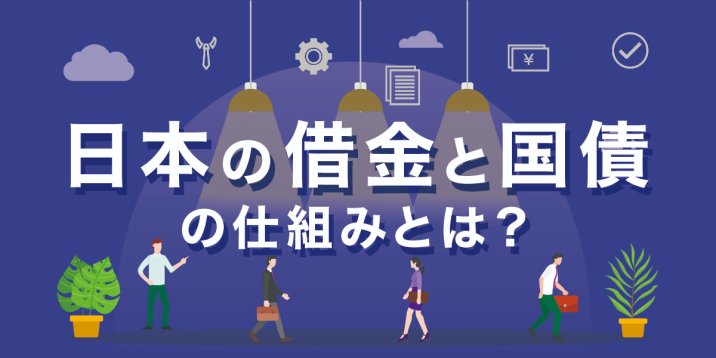 日本の借金と国債の仕組みとは？家計に影響する場面と備え方を解説