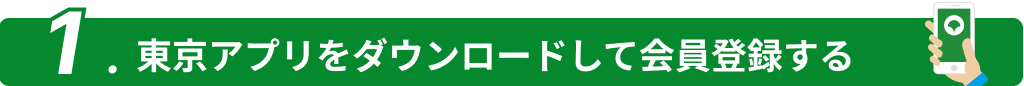 STEP1:東京アプリをダウンロードして会員登録する
