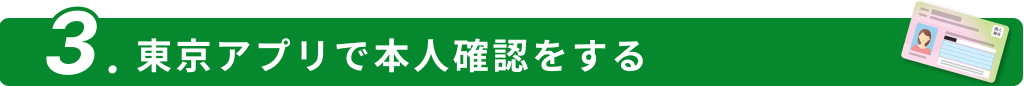 STEP3:東京アプリで本人確認をする