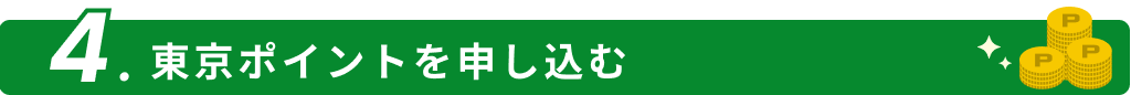 STEP4:東京ポイントを申し込む
