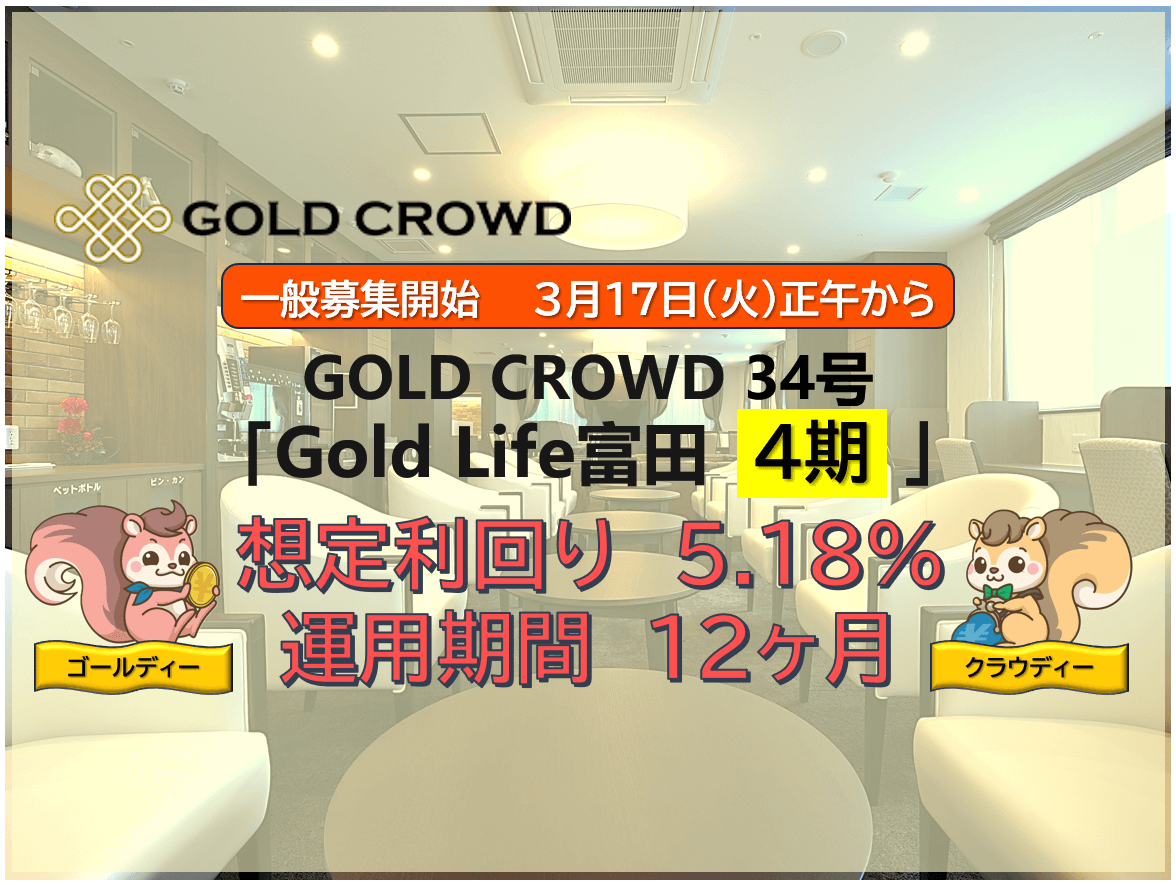 GOLD CROWD34号 高齢者住宅ファンド Gold Life 富田４期公開のお知らせ