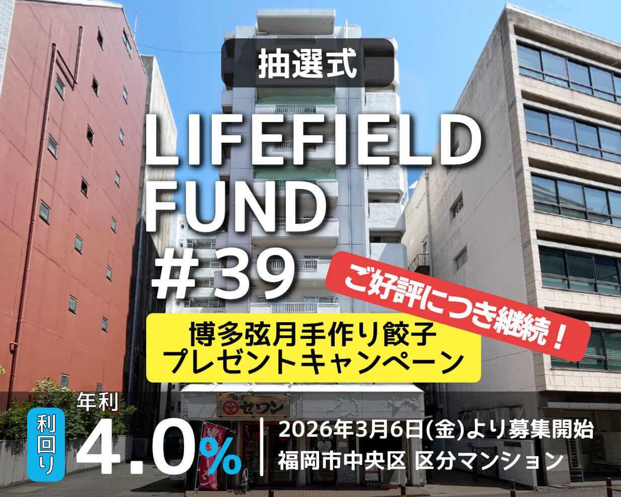 ライフフィールドファンド39号【ニューライフ天神】（抽選）公開のお知らせ