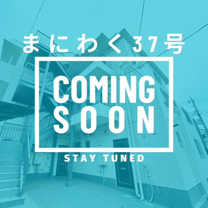 まにわく37号　ファンド公開のお知らせ