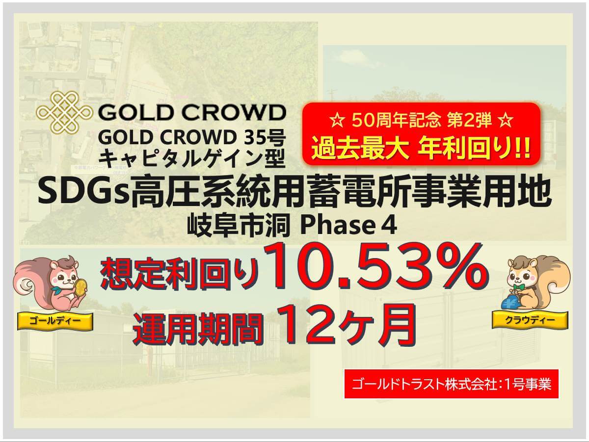 GOLD CROWD35号 SDGs高圧系統用蓄電所事業用地 岐阜市洞 Phase4公開のお知らせ