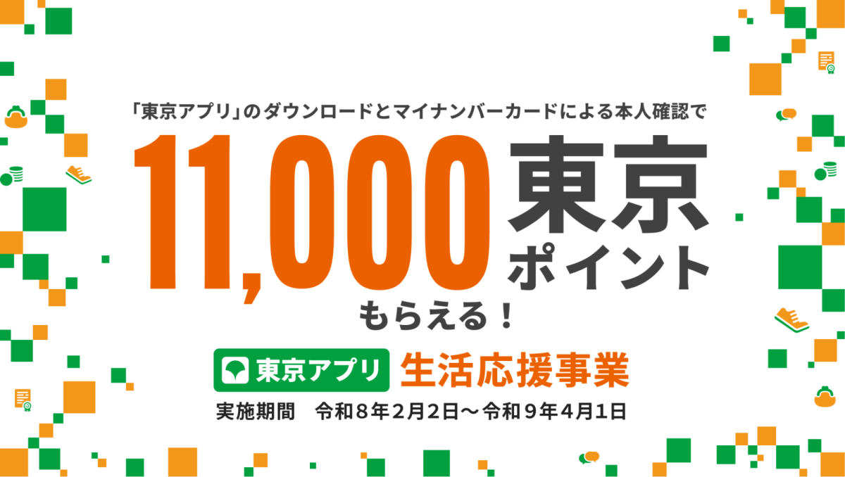 東京アプリで1万1,000ポイントを受け取れる【2027/4/1まで】