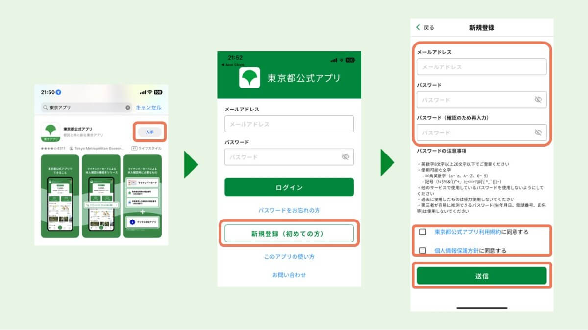 東京アプリをダウンロードして会員登録する