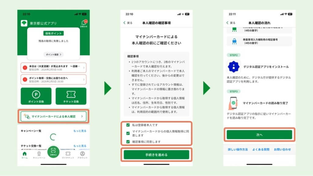 東京アプリで本人確認をする