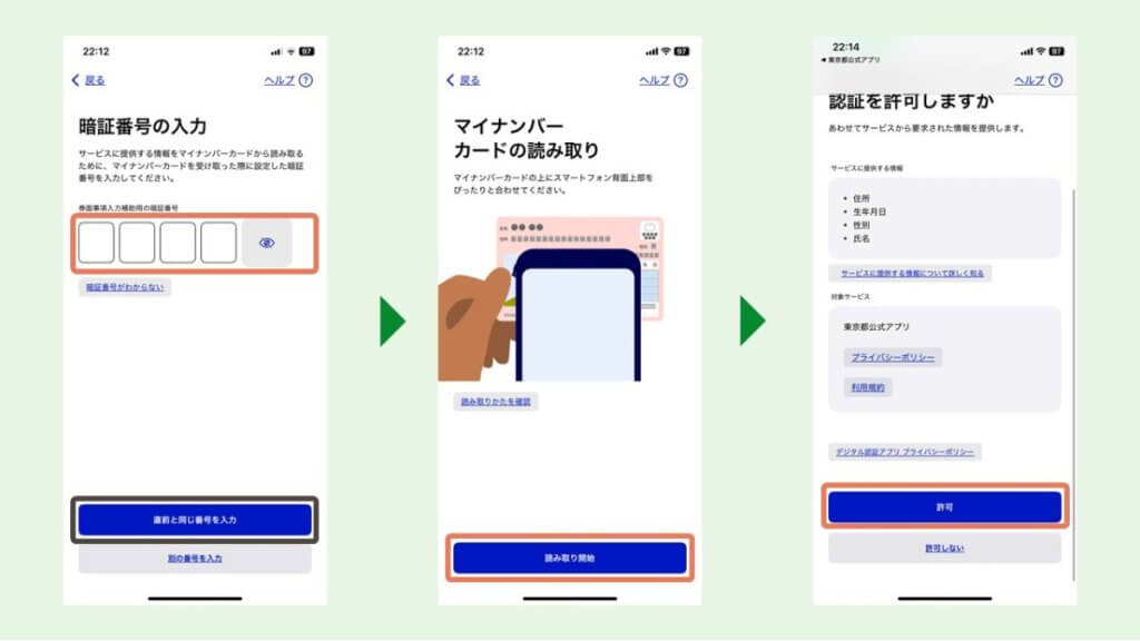 東京アプリで本人確認をする