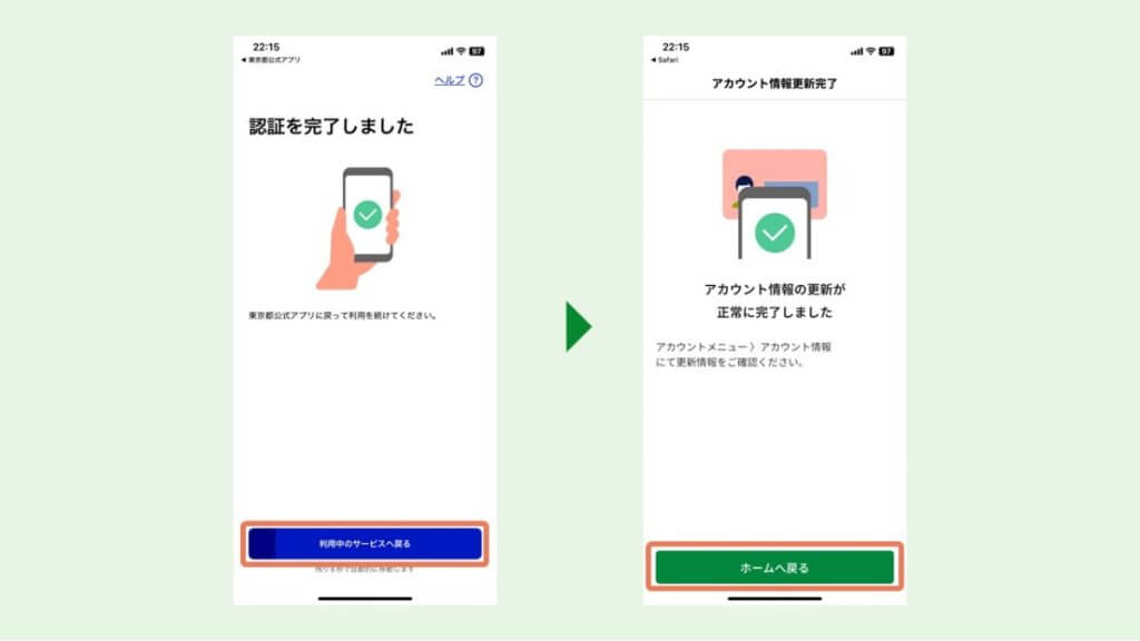 東京アプリで本人確認をする