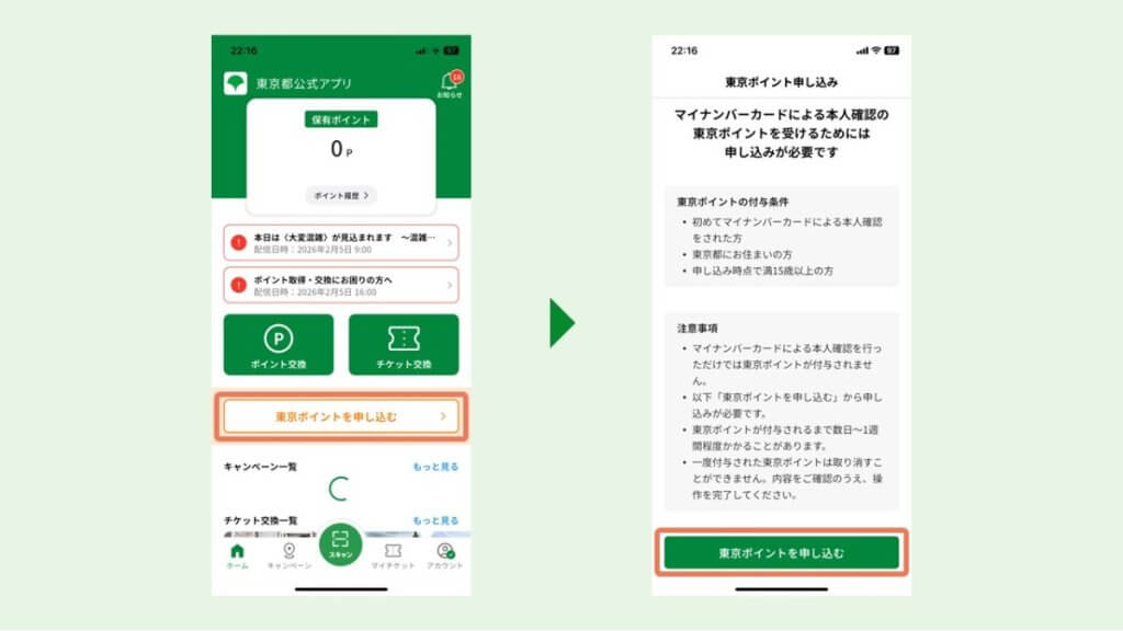 東京ポイントを申し込む