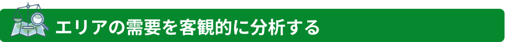 エリアの需要を客観的に分析する