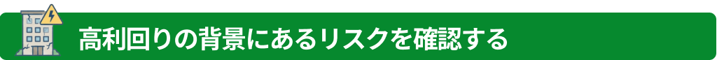 高利回りの背景にあるリスクを確認する
