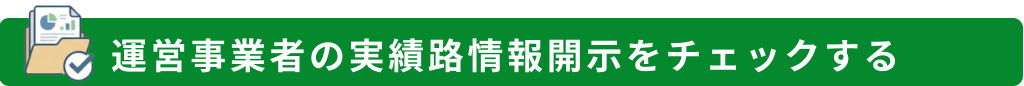 運営事業者の実績路情報開示をチェックする