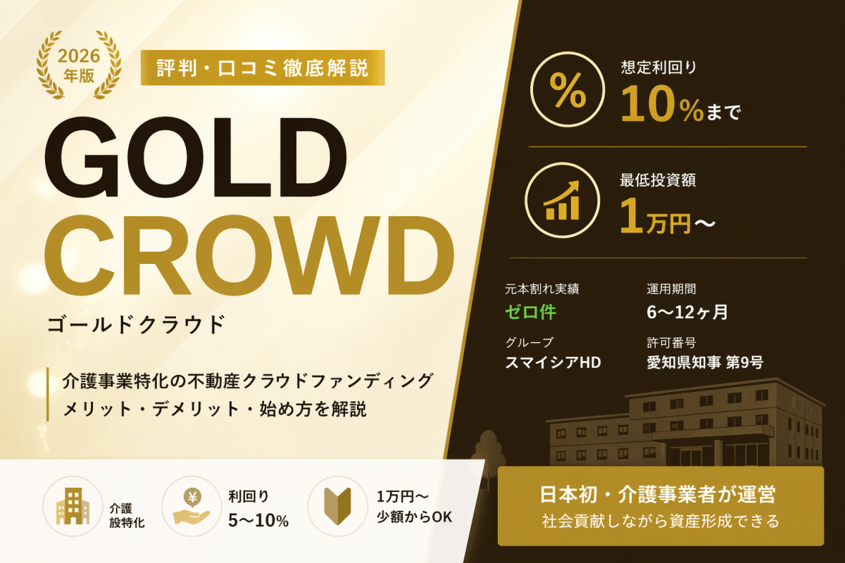 GOLD CROWD（ゴールドクラウド）の評判・口コミを徹底解説！利回りや安全性・始め方まで【2026年最新】